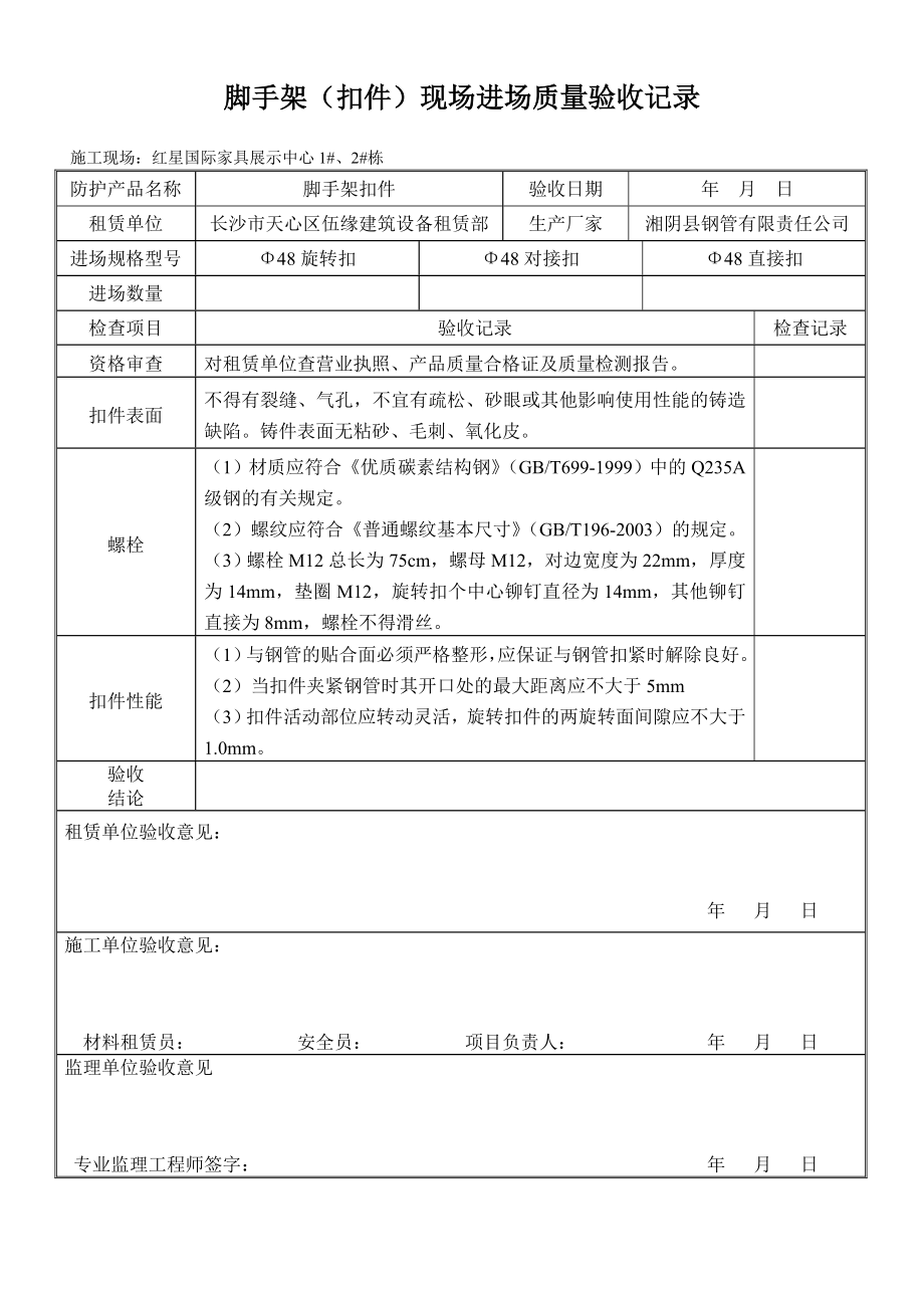 现场脚手架扣件质量验收记录.doc_第1页