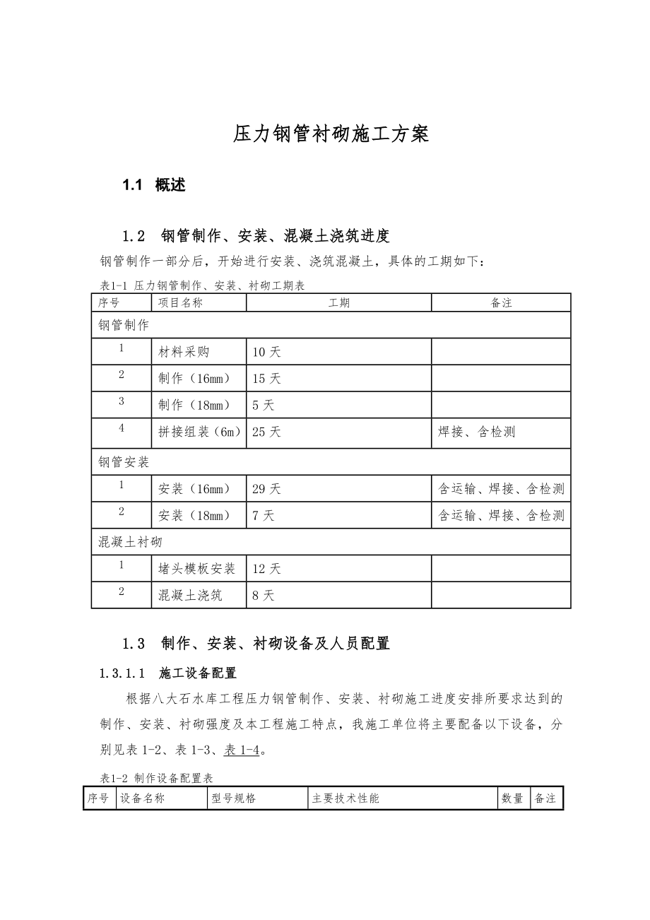 压力钢管制作安装.doc_第1页