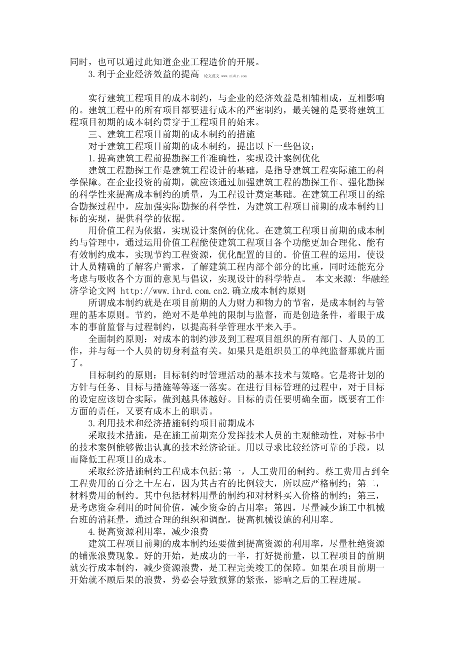 建筑工程项目前期的成本制约.doc_第2页