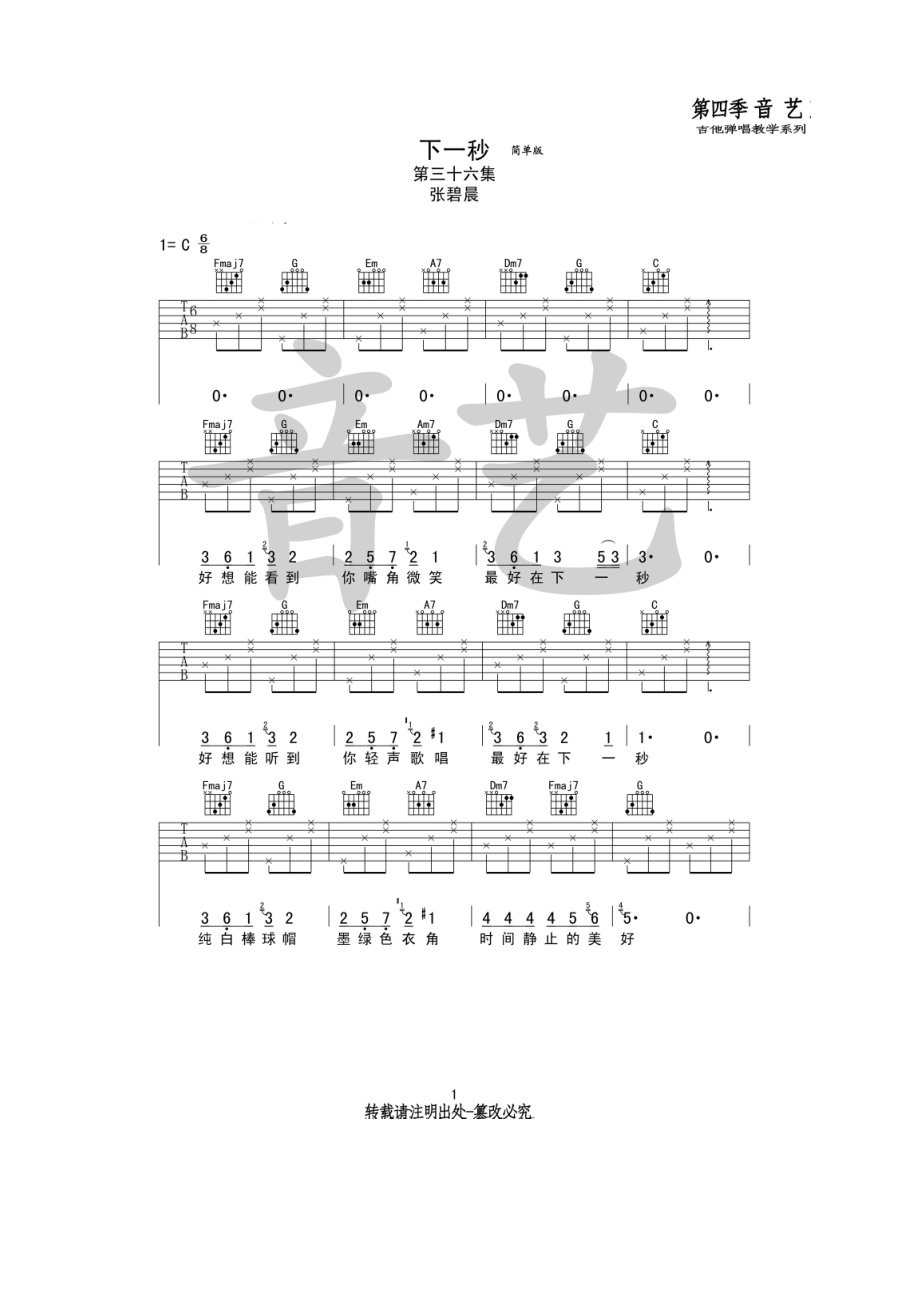 下一秒吉他谱六线谱 张碧晨 C调简单版高清弹唱谱音艺乐器编配制谱 吉他谱.docx_第1页