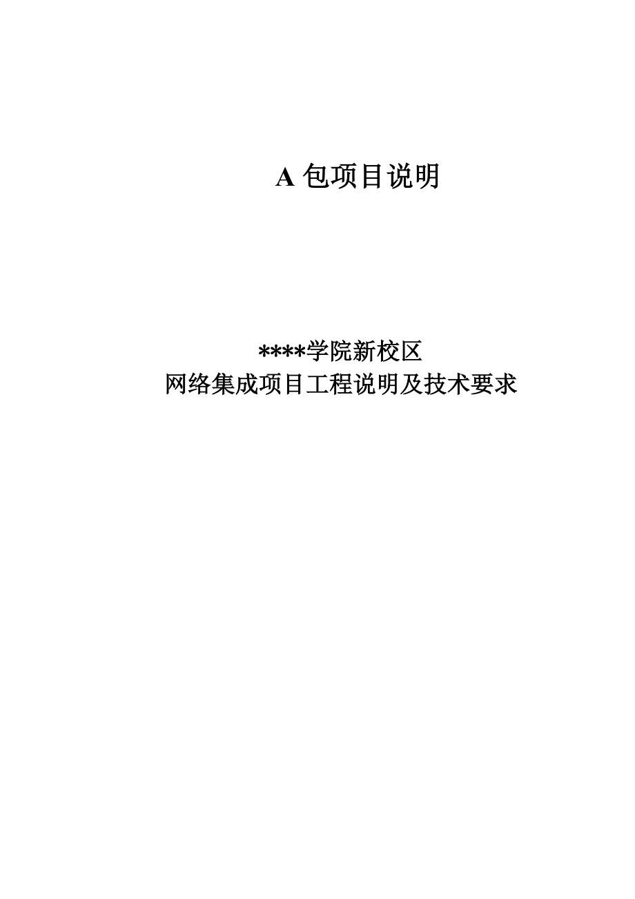 XX学院新校区网络集成项目工程说明及技术要求.doc_第1页