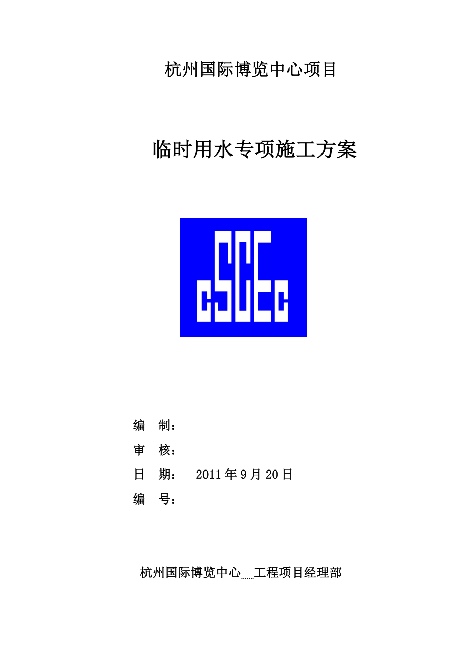 临时用水专项施工方案1.doc_第1页