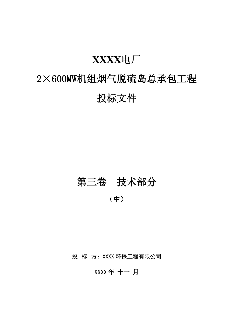 电厂600MW机组烟气脱硫岛总承包工程投标文件技术部分（中） .doc_第1页