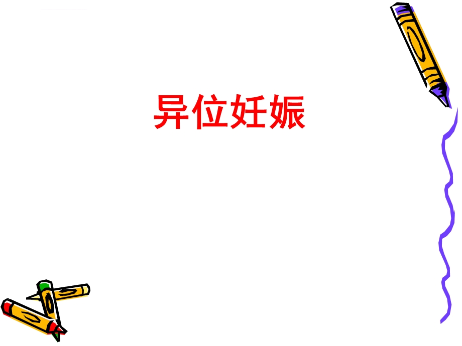 异位妊娠护理ppt课件.ppt_第1页