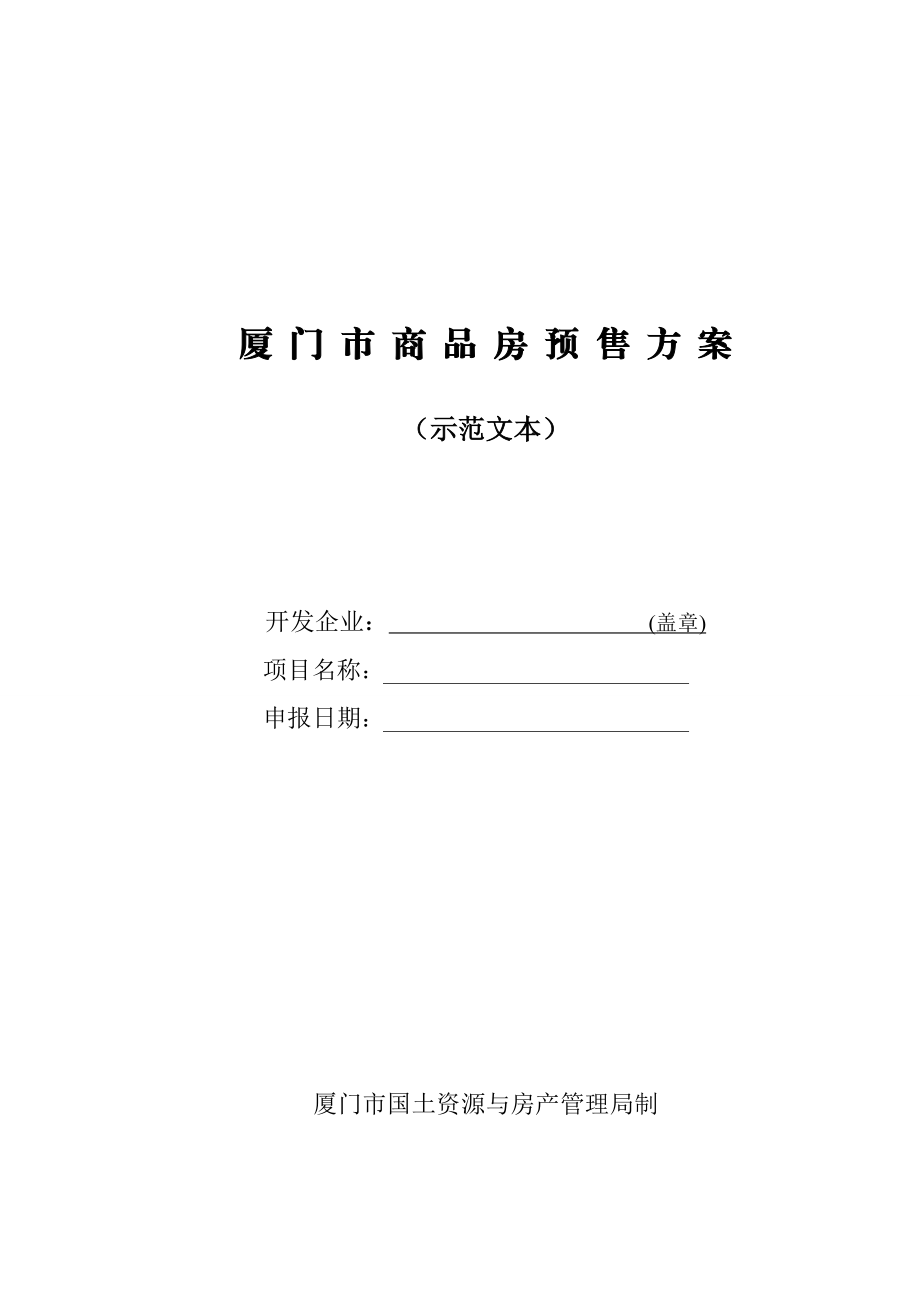 厦门市商品房预售方案示范文本厦门市商品房预售方案.doc_第1页