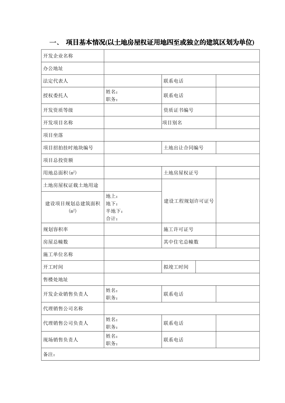 厦门市商品房预售方案示范文本厦门市商品房预售方案.doc_第3页