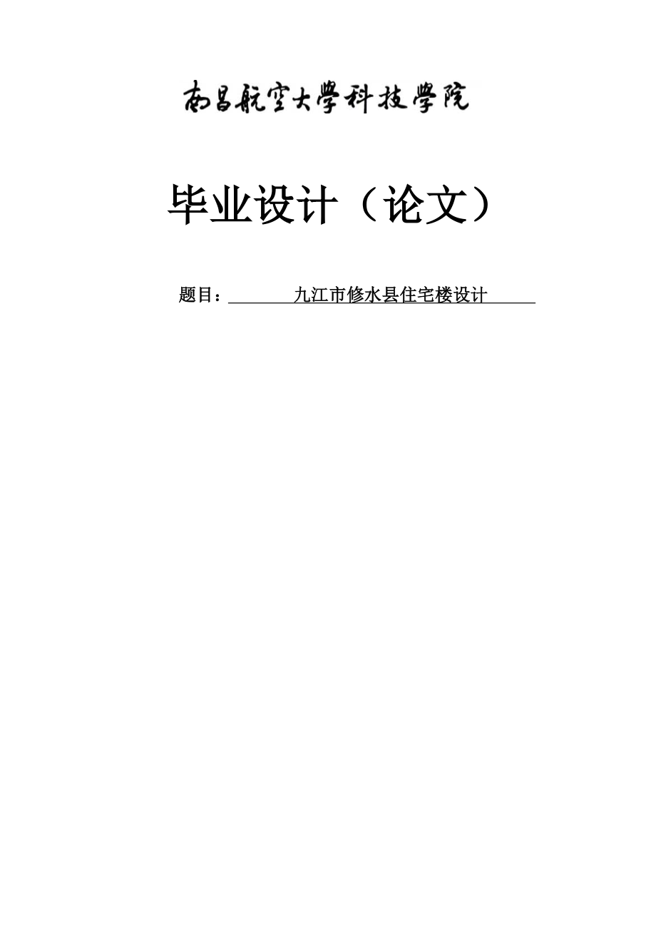 6层框架结构住宅楼毕业设计计算书及设计图纸毕业设计.doc_第1页