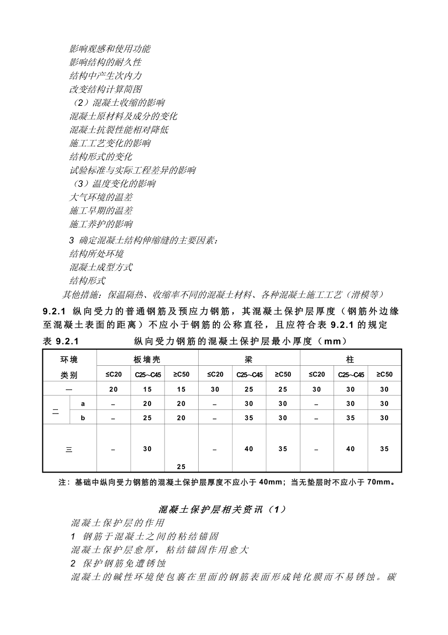 《混凝土结构设计规范》GB50010002必读条文与理解应用注意事项基本构造规定.doc_第3页