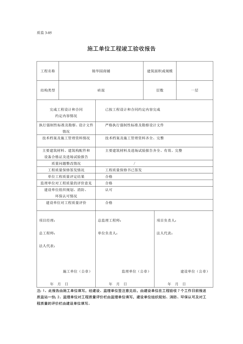 施工单位工程竣工验收报告.doc_第1页