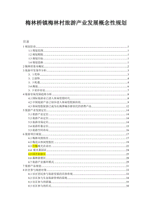 梅林桥镇梅林村旅游产业发展概念性规划1115.doc