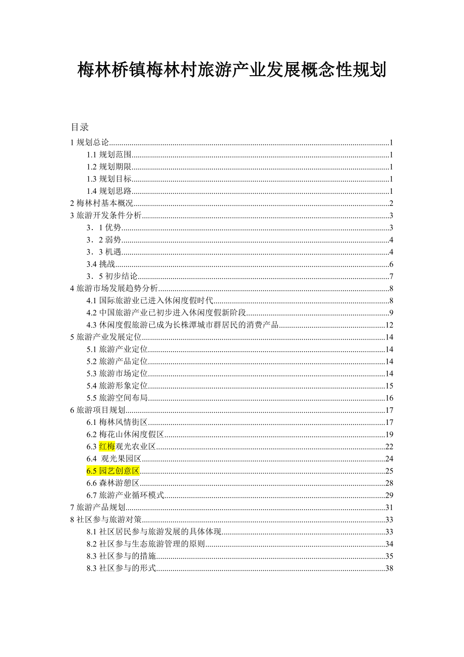 梅林桥镇梅林村旅游产业发展概念性规划1115.doc_第1页