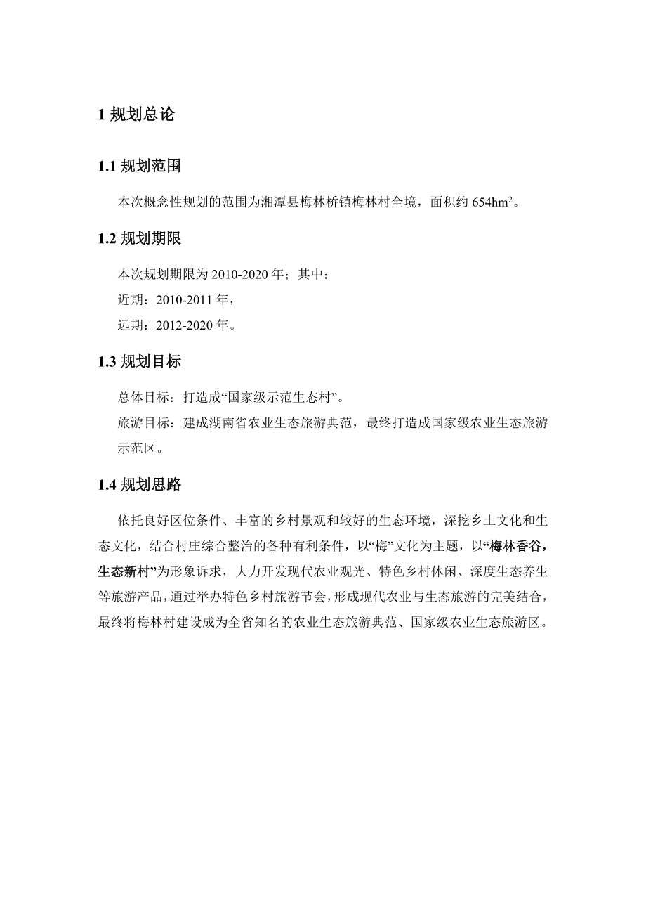 梅林桥镇梅林村旅游产业发展概念性规划1115.doc_第2页