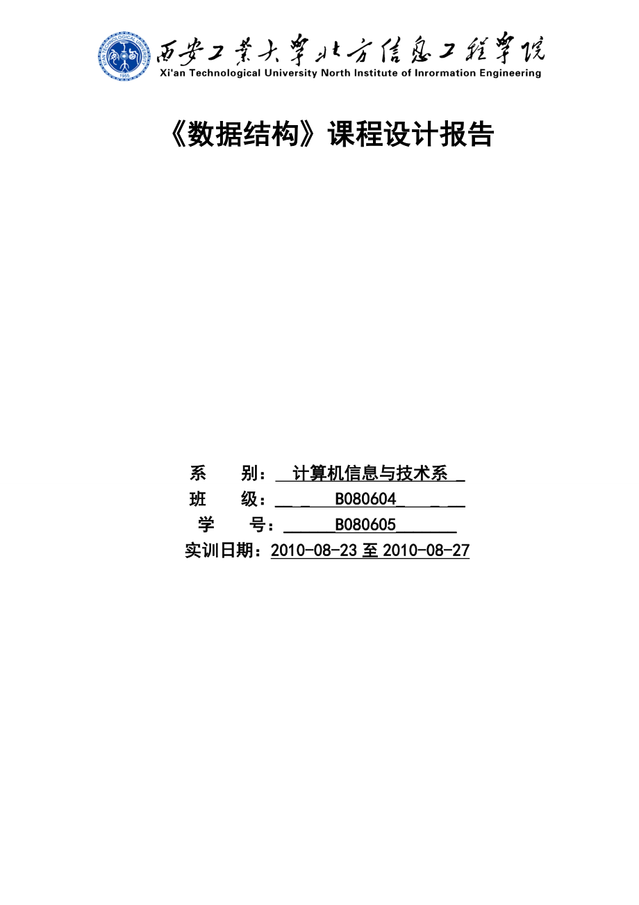 《数据结构》课程设计报告停车场管理系统.doc_第1页