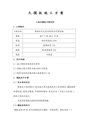 8大模板施工方案.doc