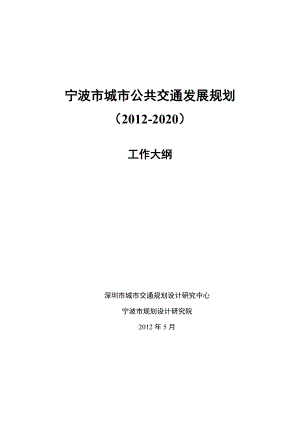 宁波市城市公共交通发展规划工作大纲(深圳交通中心)(61).doc