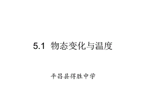 物态变化与温度ppt课件.ppt