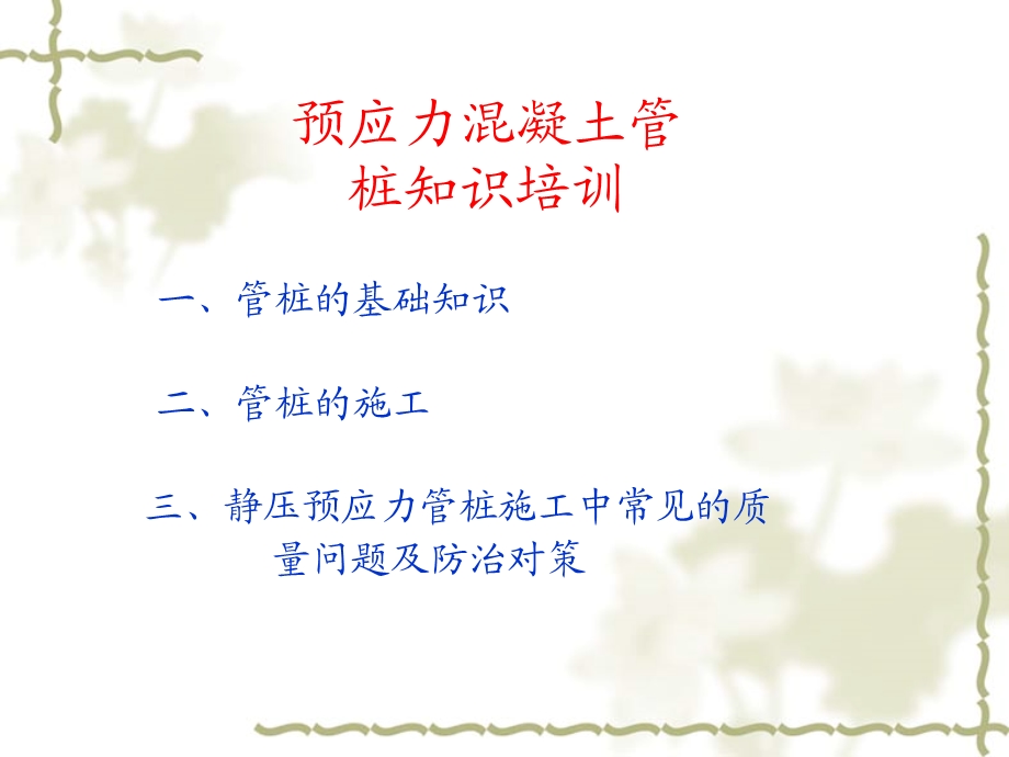 预应力混凝土管桩知识培训(ppt).ppt_第1页