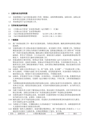 运行部设备巡检项目标准(修改稿).doc