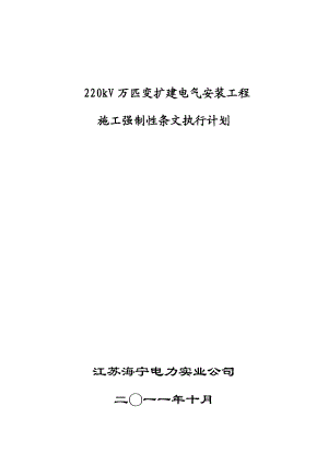 220kV万匹变扩建电气安装工程施工强制性条文执行计划.doc