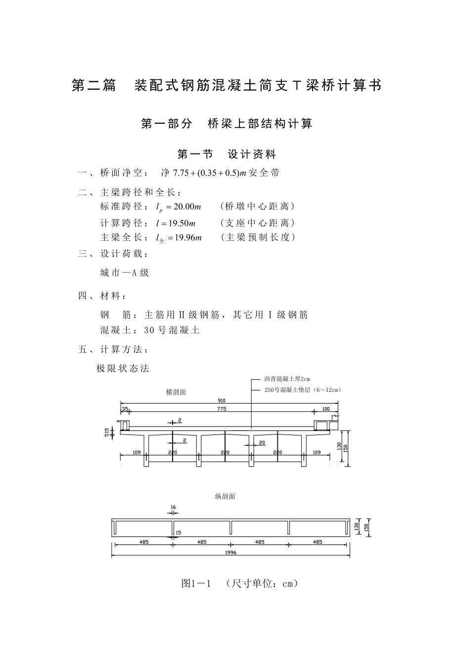 装配式钢筋混凝土简支Ｔ梁桥计算书.doc_第1页