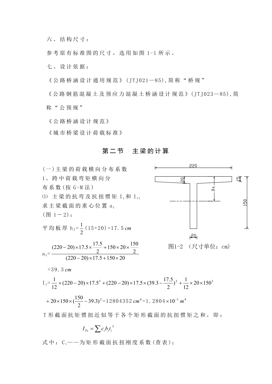 装配式钢筋混凝土简支Ｔ梁桥计算书.doc_第2页