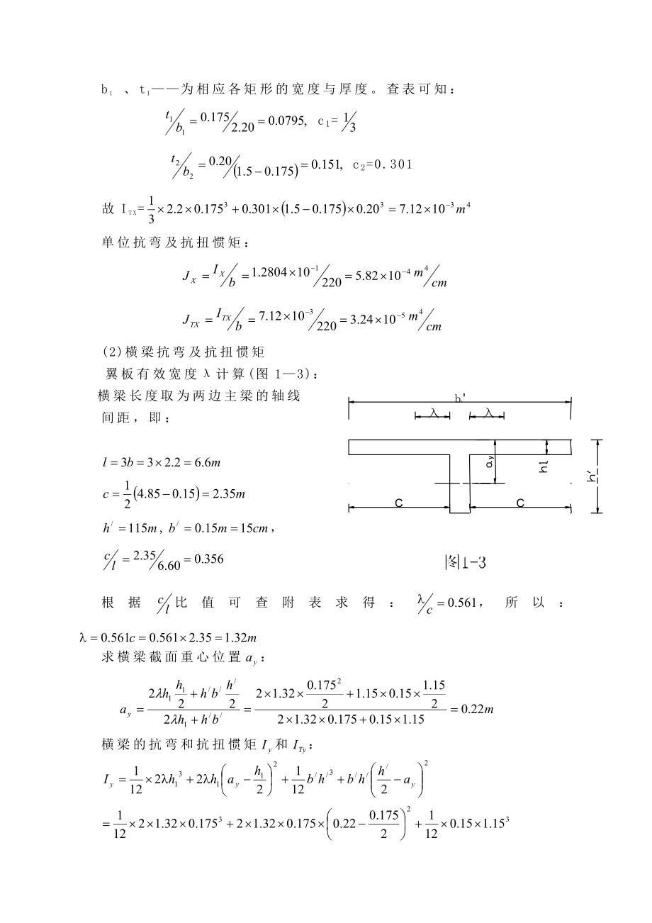 装配式钢筋混凝土简支Ｔ梁桥计算书.doc_第3页