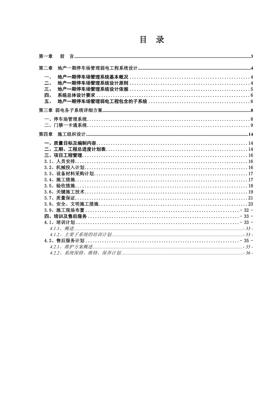 华侨城地产一期弱电工程投标文件 技术标.doc_第2页