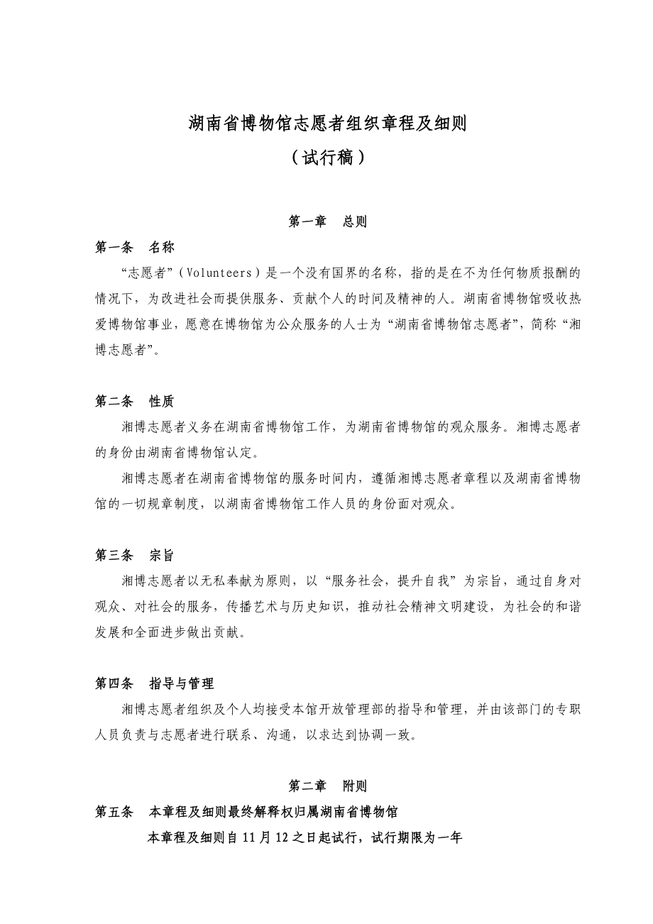 4385097835湖南省博物馆志愿者组织章程及细则.doc_第1页