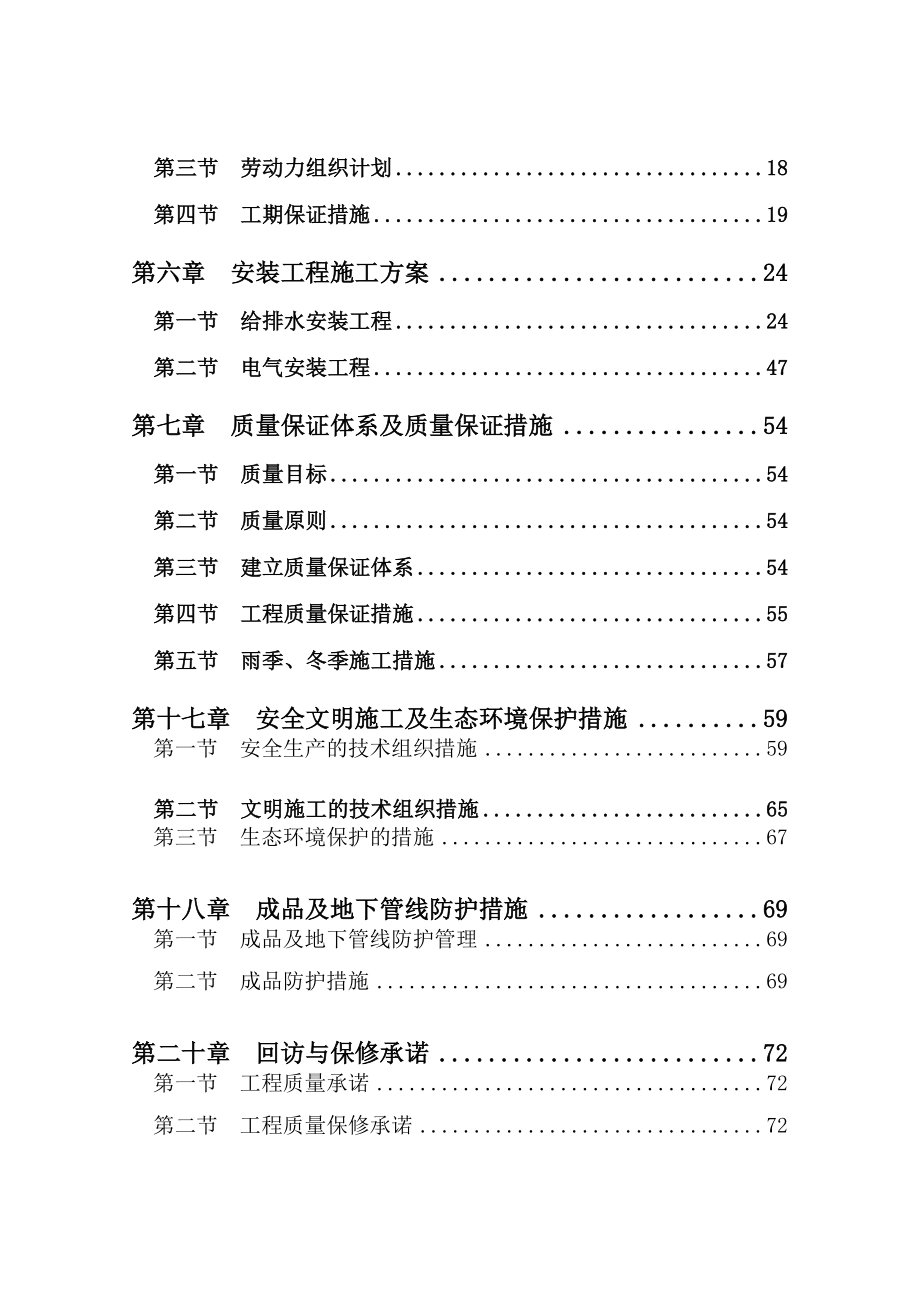 二类高层建筑商品房住宅小区施工组织设计方案.doc_第2页