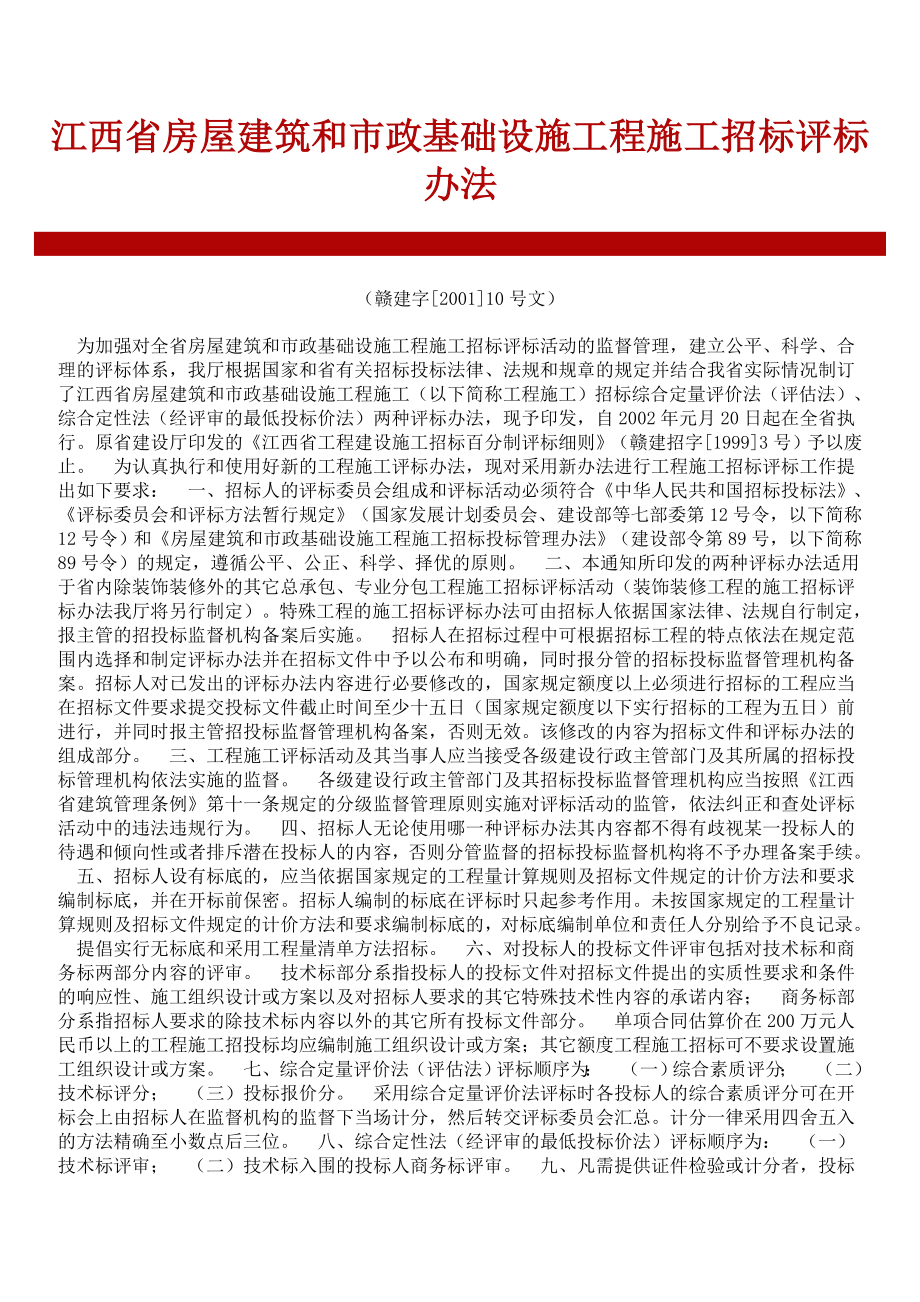 江西省房屋建筑和市政基础设施工程施工招标评标办法.doc_第1页