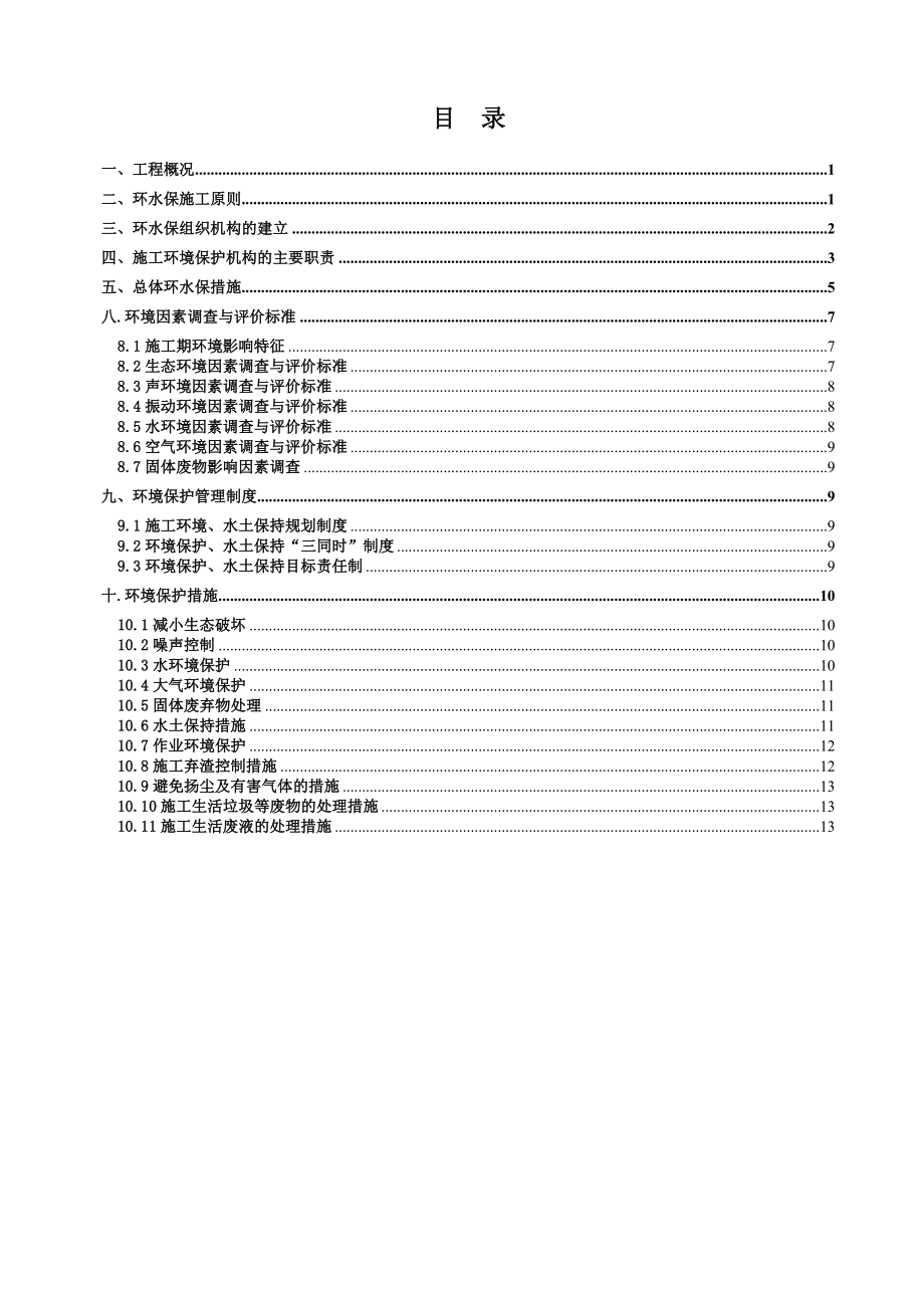 两水隧道出口段环水保实施性施工组织设计.doc_第1页