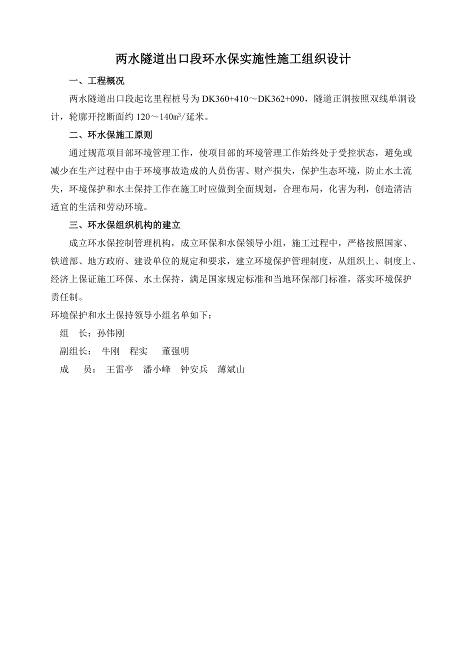 两水隧道出口段环水保实施性施工组织设计.doc_第2页