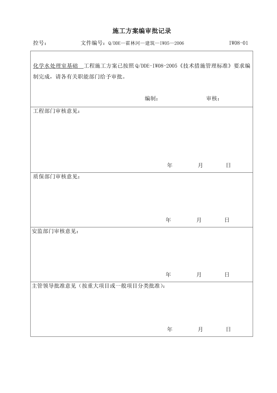 005化学水处理室基础施工方案.doc_第2页