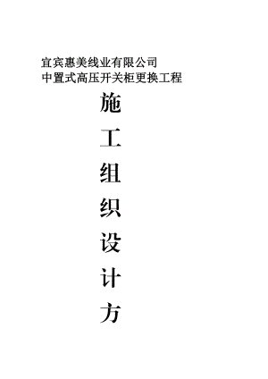 [指南]6KV601602开关改造电气安装施工方案4.doc