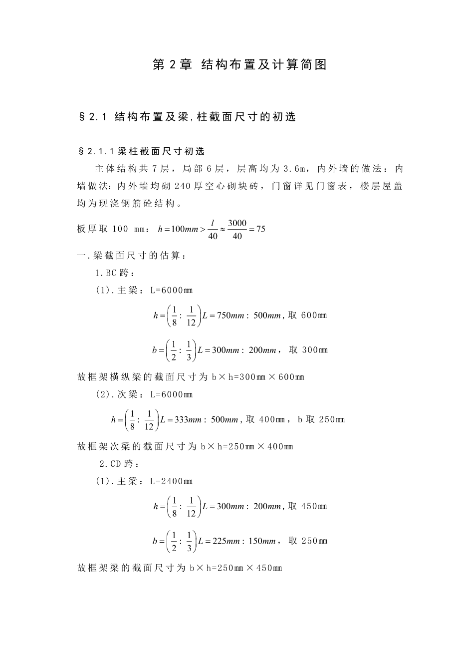 8度区6层框架结构办公楼：结构布置及计算简图.doc_第1页