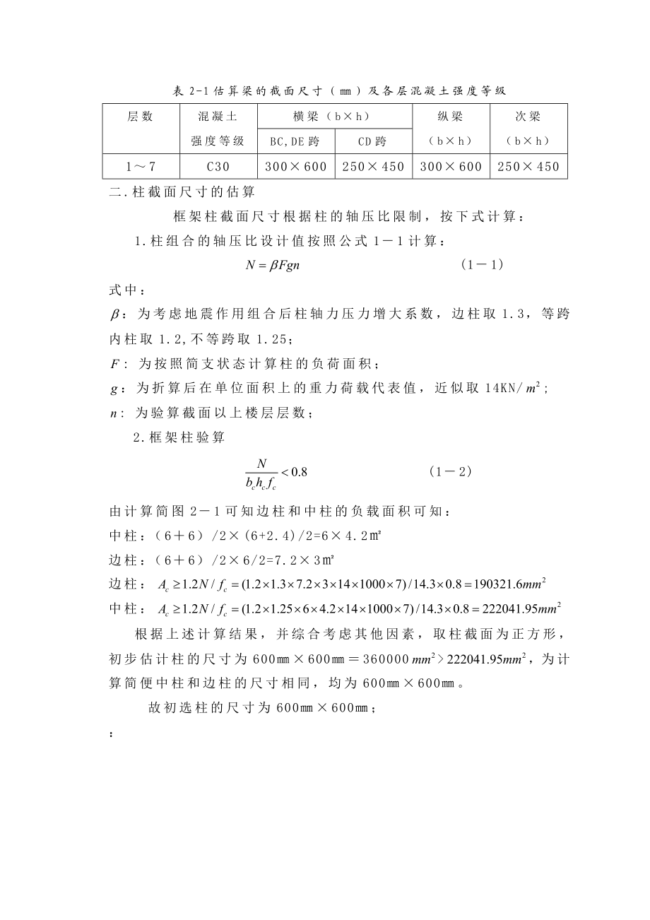 8度区6层框架结构办公楼：结构布置及计算简图.doc_第2页