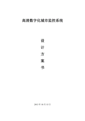 高清数字化城市监控系统设计方案.doc