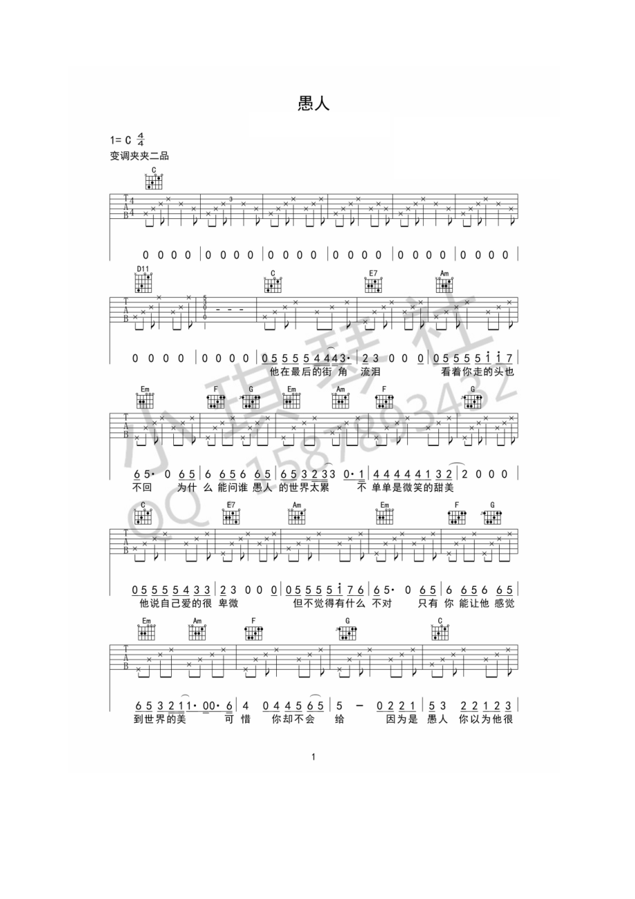 愚人吉他谱六线谱赵烁C调高清弹唱谱小琪琴社编配制作吉他谱.docx_第1页