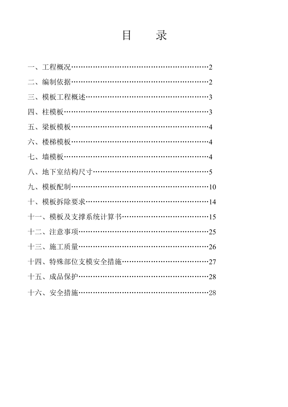 信达·银杏尚郡13、15、16、21#楼及地下车库工程模板施工方案(最终).doc_第1页