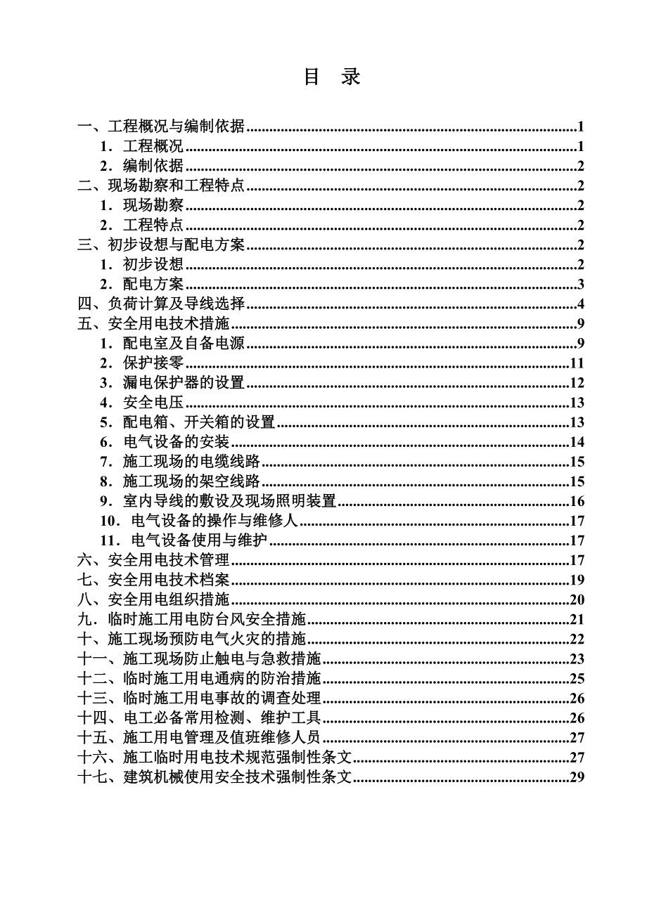 临时用电组织设计1.doc_第1页