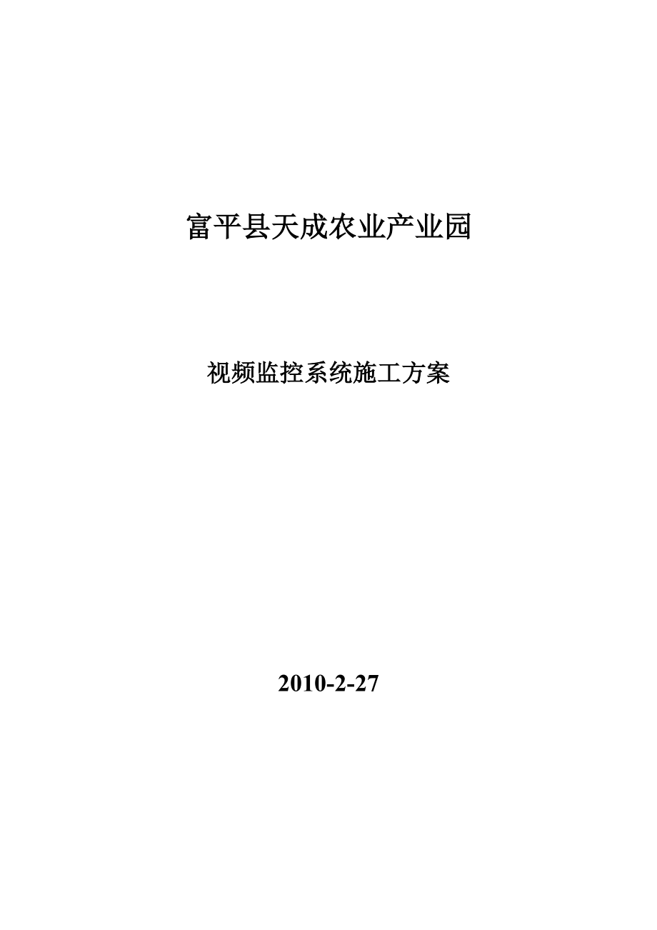 产业园区视频监控系统施工方案.doc_第1页