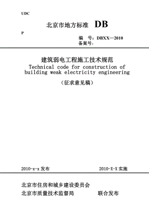 建筑弱电工程施工技术规范北京市地方标准.doc