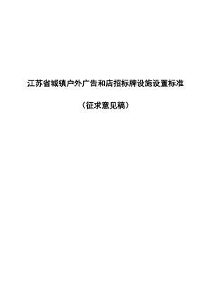 江苏省城镇户外广告和店招标牌设施设置标准（征求意见稿）..doc