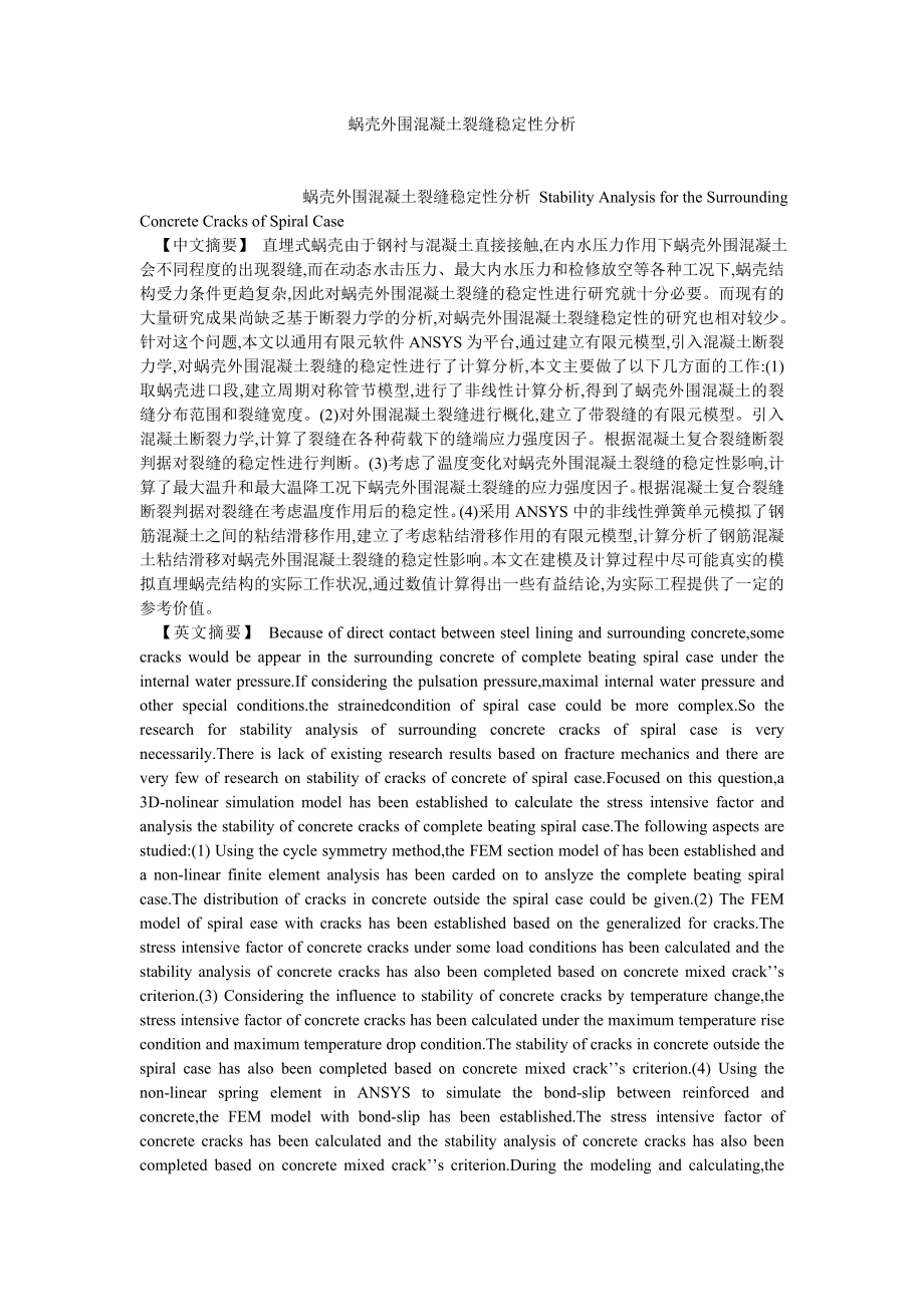 建筑学论文蜗壳外围混凝土裂缝稳定性分析.doc_第1页