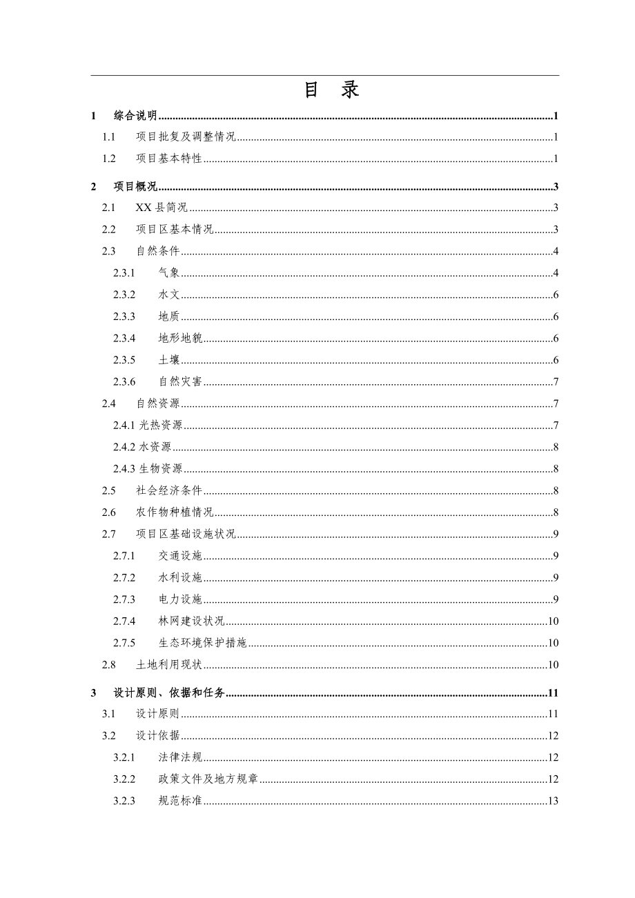 南部山区土地开发整理项目初步设计报告范本.doc_第3页