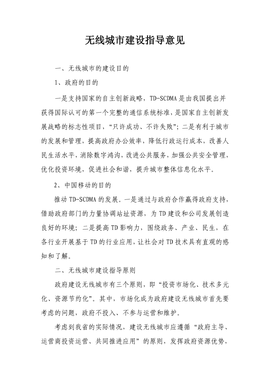 无线城市建设指导意见.doc_第1页