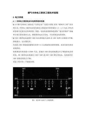 燃气冷热电三联供工程技术规程.doc