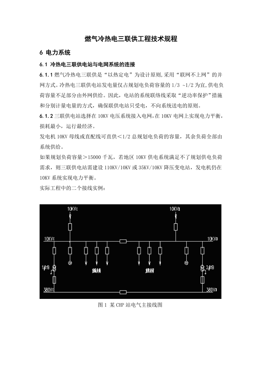 燃气冷热电三联供工程技术规程.doc_第1页