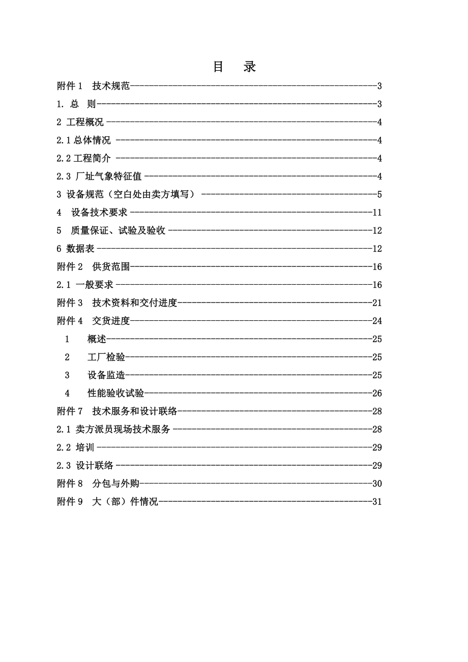 电厂含煤废水处理设备投标文件.doc_第2页