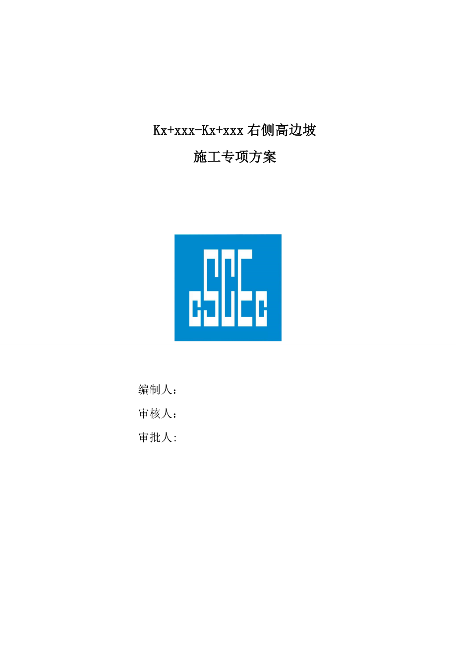 与国省道交叉高边坡路段专项施工方案.doc_第1页